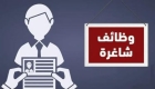 وظائف حكومية شاغرة (تفاصيل)