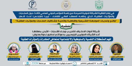 ندوة افتراضية حول الجوانب النفسية والاجتماعية لتعاطي المخدرات