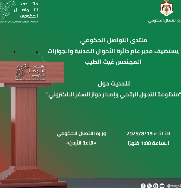 منتدى التواصل الحكومي يستضيف مدير الاحوال المدنية والجوازات