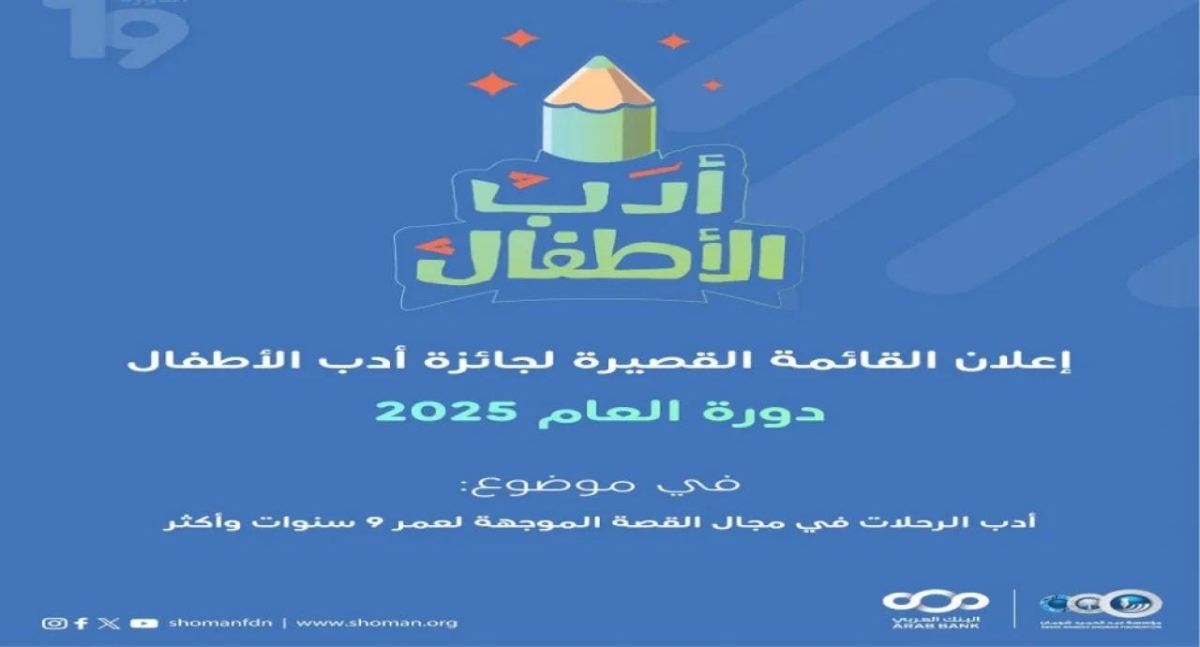 شومان تعلن القائمة القصيرة لجائزة أدب الأطفال لهذا العام
