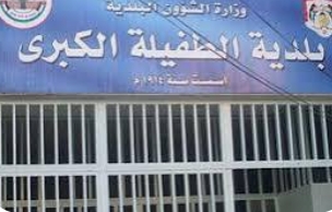 بحث التعاون بين بلدية الطفيلة ومديرية التربية لخدمة الطلاب