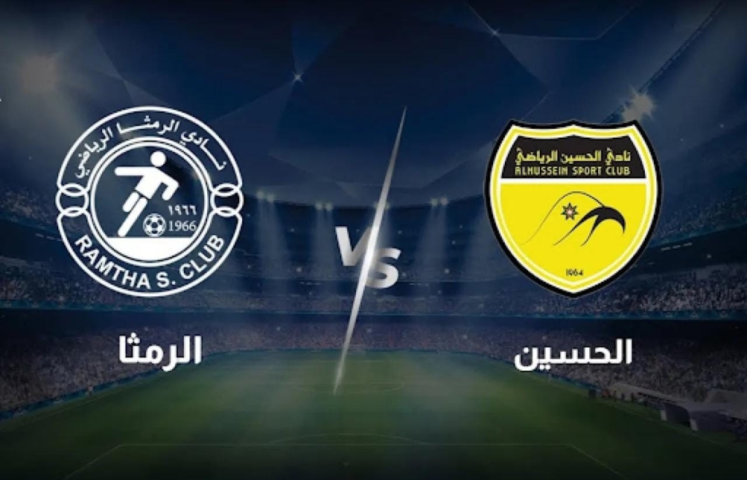 الحسين اربد والرمثا... التعادل السلبي يحسم نتيجة ديربي الشمال