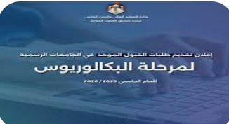 القبول الموحد تعلن انتهاء تقديم طلبات البكالوريوس