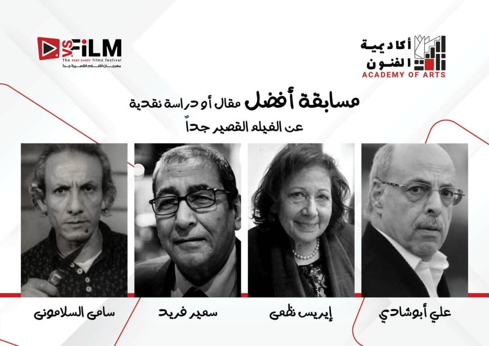 إطلاق أسماء (4) نقاد كبار علي جوائز أفضل مقال أو دراسة حول الأفلام القصيرة جدا
