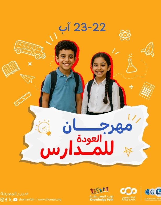 مؤسسة شومان تنظم مهرجان العودة إلى المدارس في فروعها يومي الجمعة والسبت
