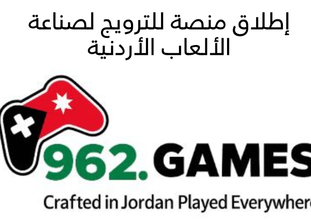إطلاق منصة للترويج لصناعة الألعاب الأردنية