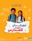 مؤسسة شومان تنظم مهرجان العودة إلى المدارس في فروعها يومي الجمعة والسبت