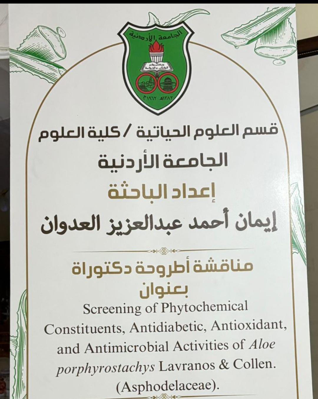 مبارك شهادة الدكتوراه... ايمان احمد العدوان  من جامعة الأردنية