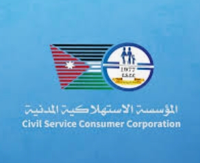 الاستهلاكية المدنية تعلن عن تخفيضات على 250 سلعة