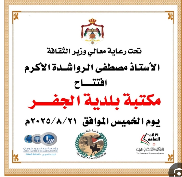 وزير الثقافة يفتتح مكتبة بلدية الجفر بمحافظة معان