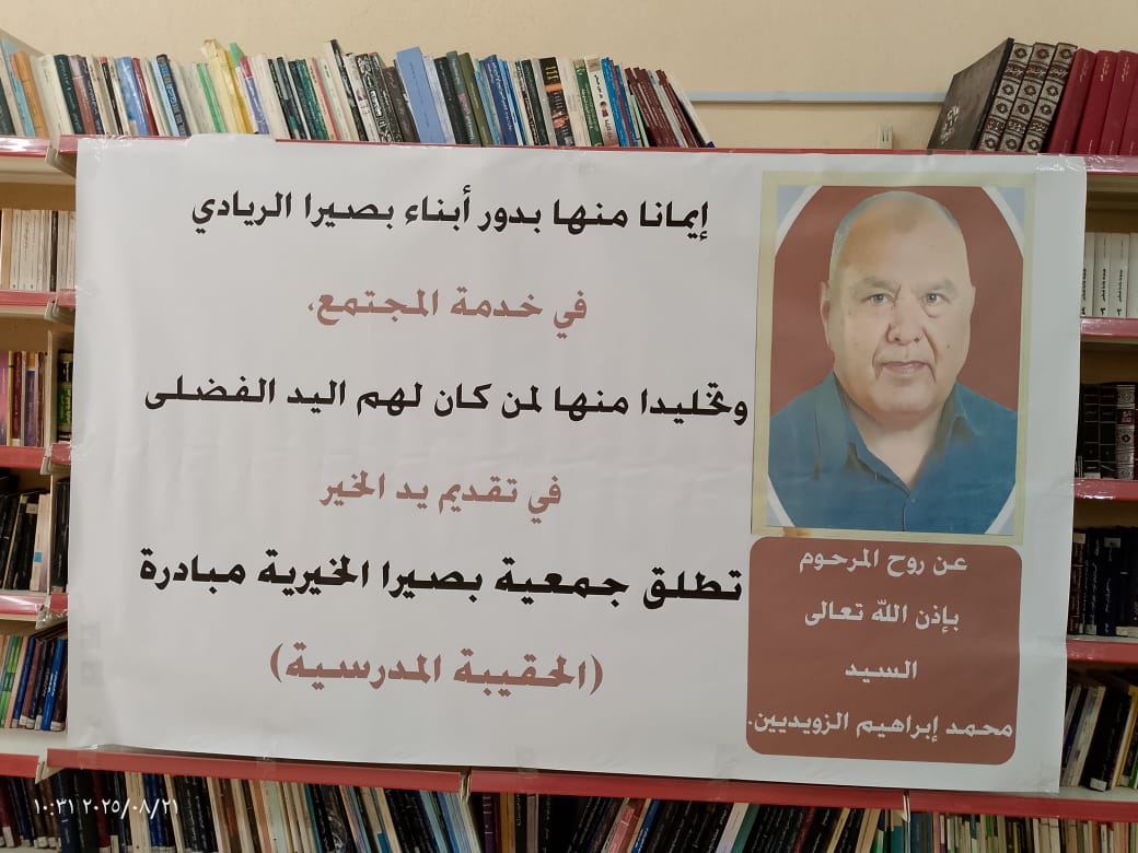 جمعية بصيرا الخيرية تطلق مبادرة الحقيبة المدرسية لأبناء المجتمع