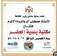 وزير الثقافة يفتتح مكتبة بلدية الجفر بمحافظة معان