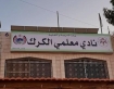 تميز إداري ينهض بنادي معلمي الكرك تحت قيادة أمجد المعايطة