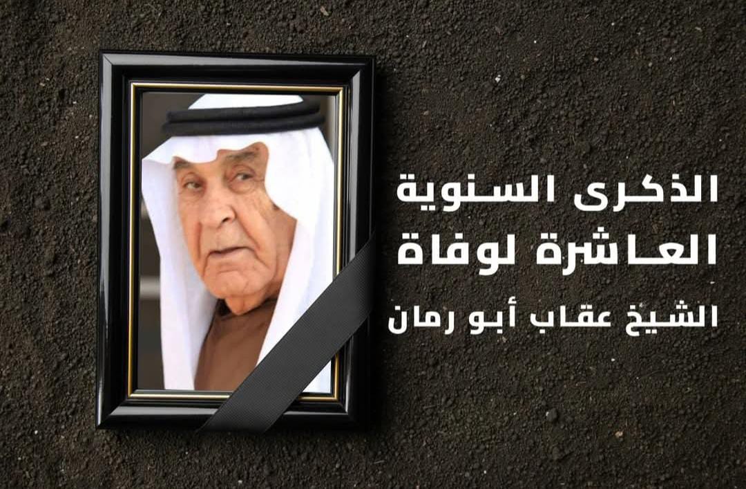 عشرة أعوام على الرحيل.. الشيخ عقاب أبو رمان حكاية لا تُنسى