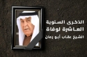 عشرة أعوام على الرحيل.. الشيخ عقاب أبو رمان حكاية لا تُنسى