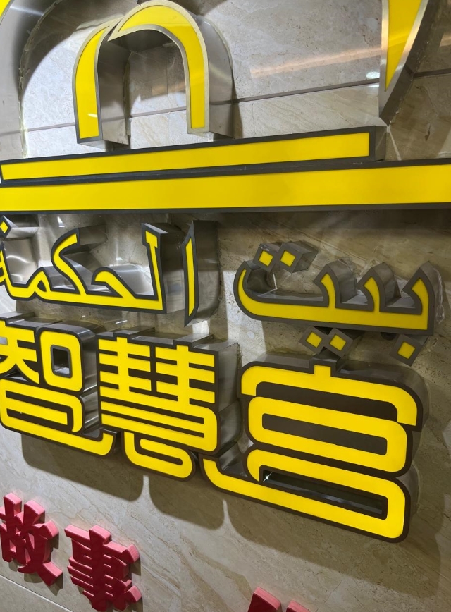 بيت الحكمة .. جسر ثقافي لتعزيز التواصل بين الصين والعالم العربي