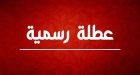 الأردنيون يترقبون إعلان عطلة رسمية هذا الأسبوع