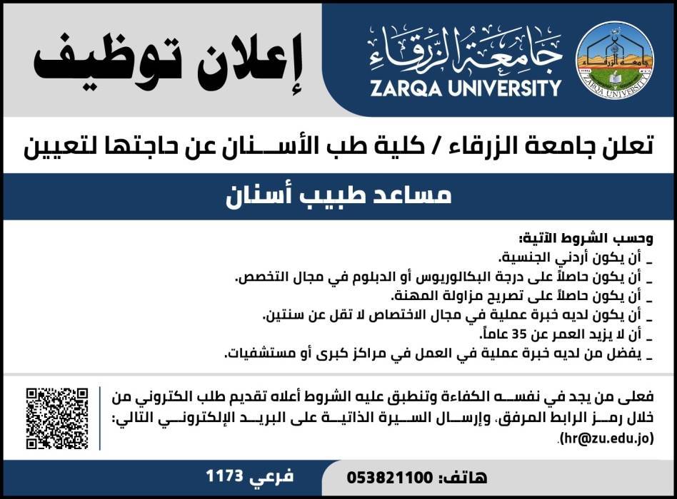 اعلان توظيف صادر عن جامعة الزرقاء ـ كلية طب الأسنان