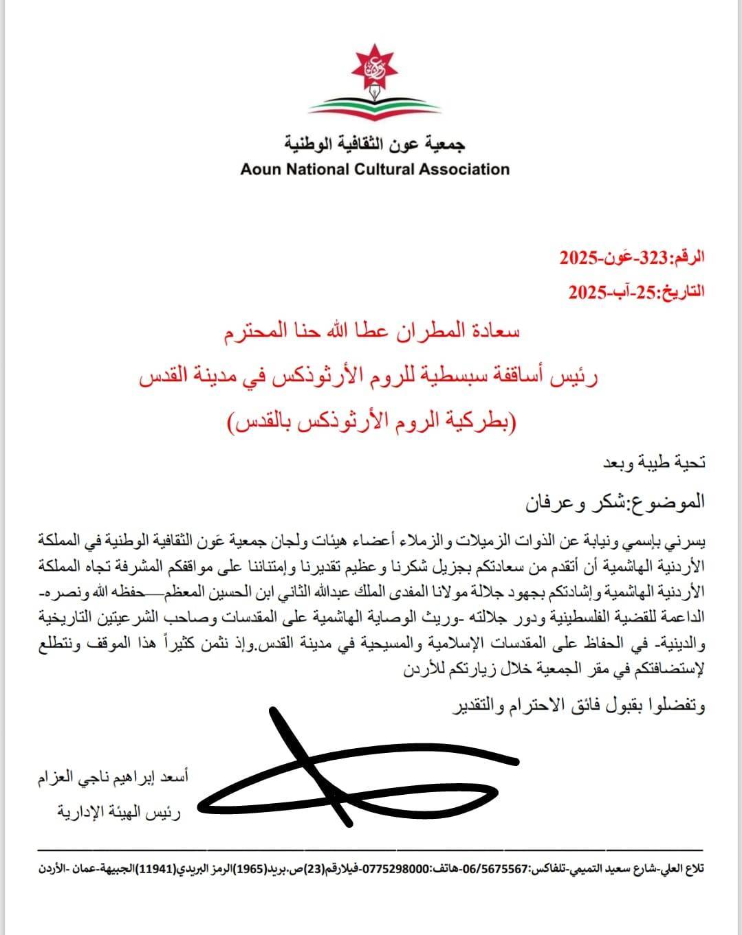 جمعية عَون تعرب عن شكرها  للمطران حنّا على موقفه المشرف تجاه الأردن