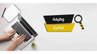 وظائف حكومية شاغرة ومدعوون للمقابلات الشخصية