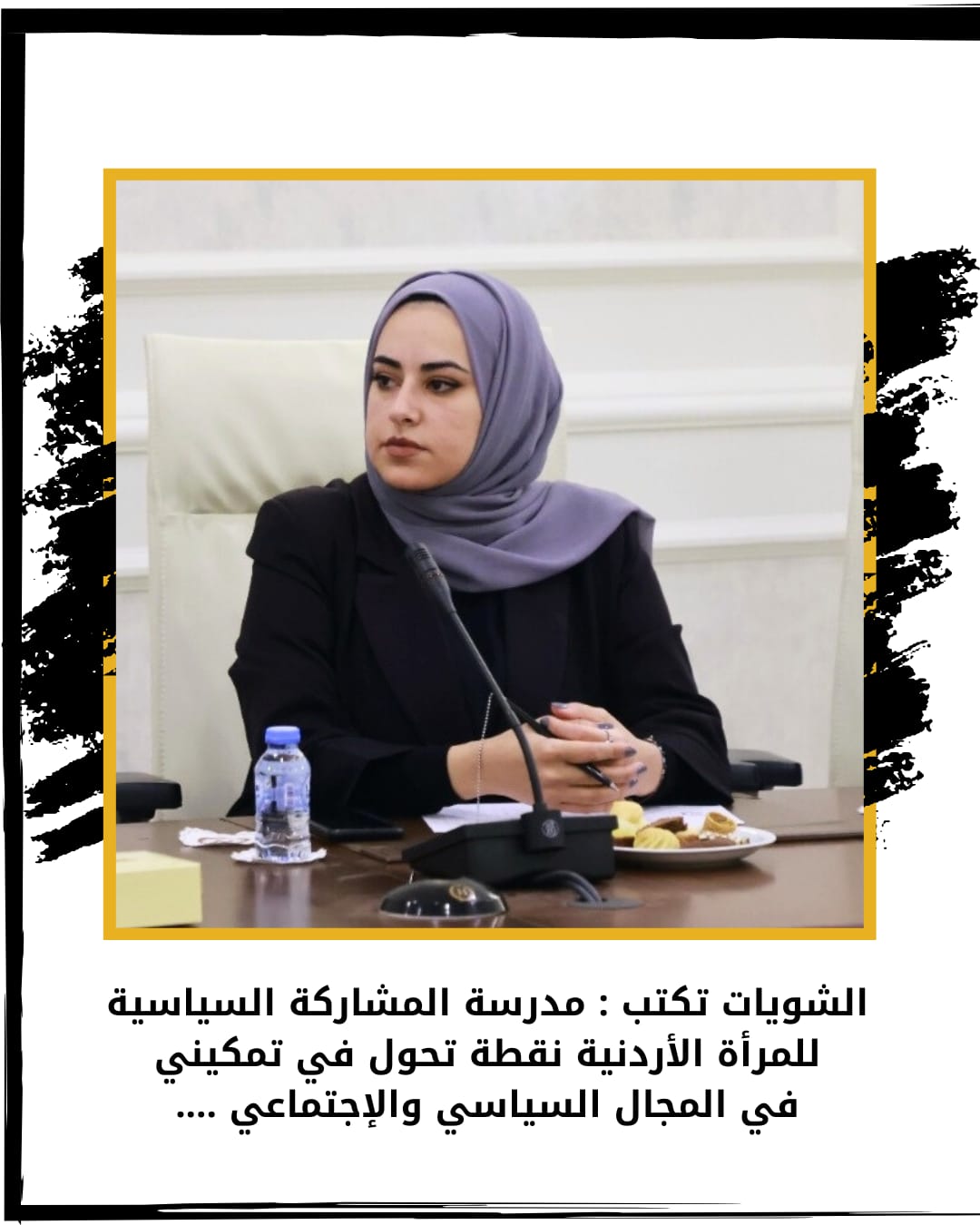 مدرسة المشاركة السياسية للمرأة الأردنية نقطة تحول في تمكيني في المجال السياسي والإجتماعي ....