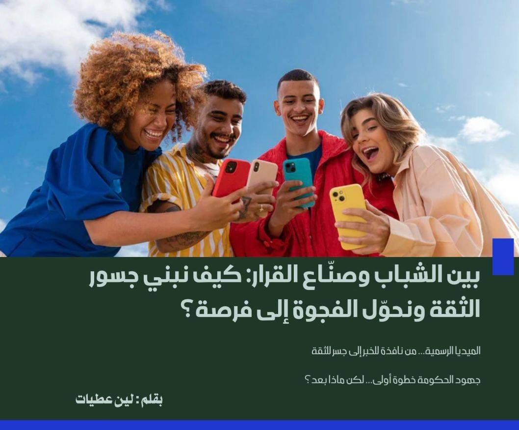 بين الشباب وصنّاع القرار: كيف نبني جسور الثقة ونحوّل الفجوة إلى فرصة؟