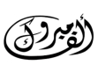 مبارك لـ سيف الدين الكفاوين  شهادة الدكتوراه