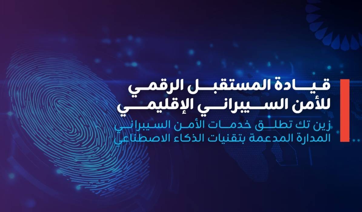 زين تك تطلق خدمة عمليات الأمن السيبراني المدارة بالذكاء الاصطناعي