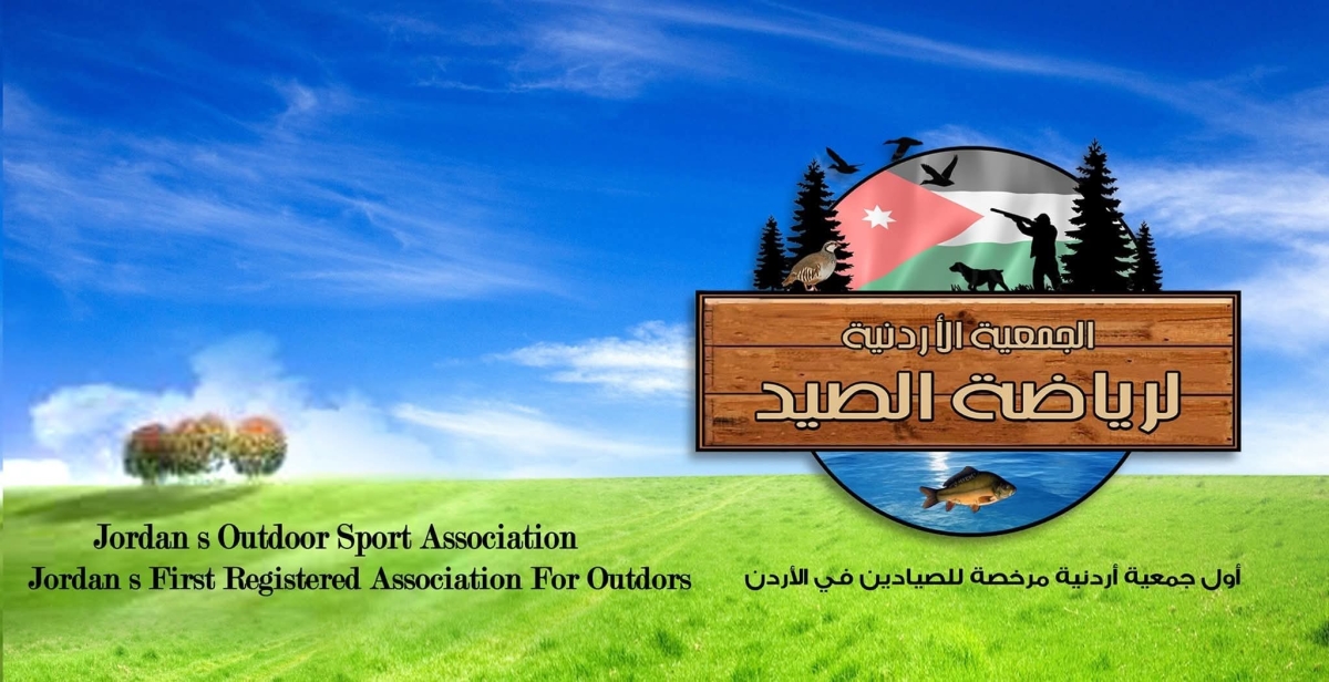 الجمعية الأردنية لرياضة الصيد.. بين شغف الهواية ورسالة الحفاظ على البيئة