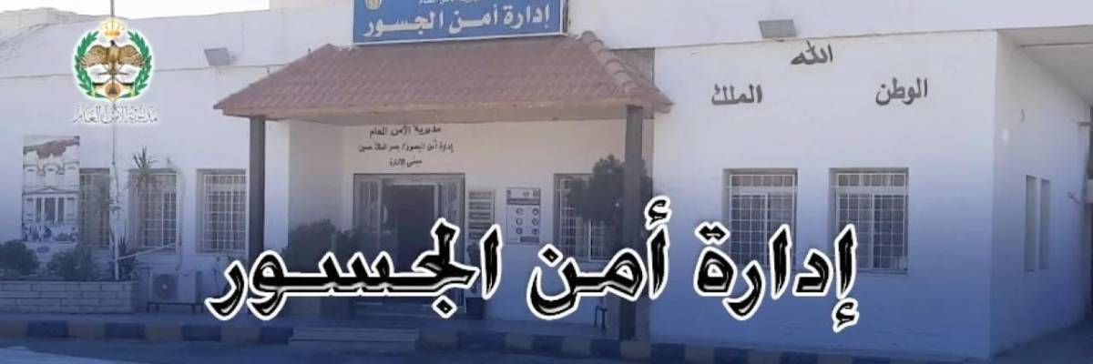 تنويه مهم من أمن الجسور لمستخدمي جسر الملك حسين