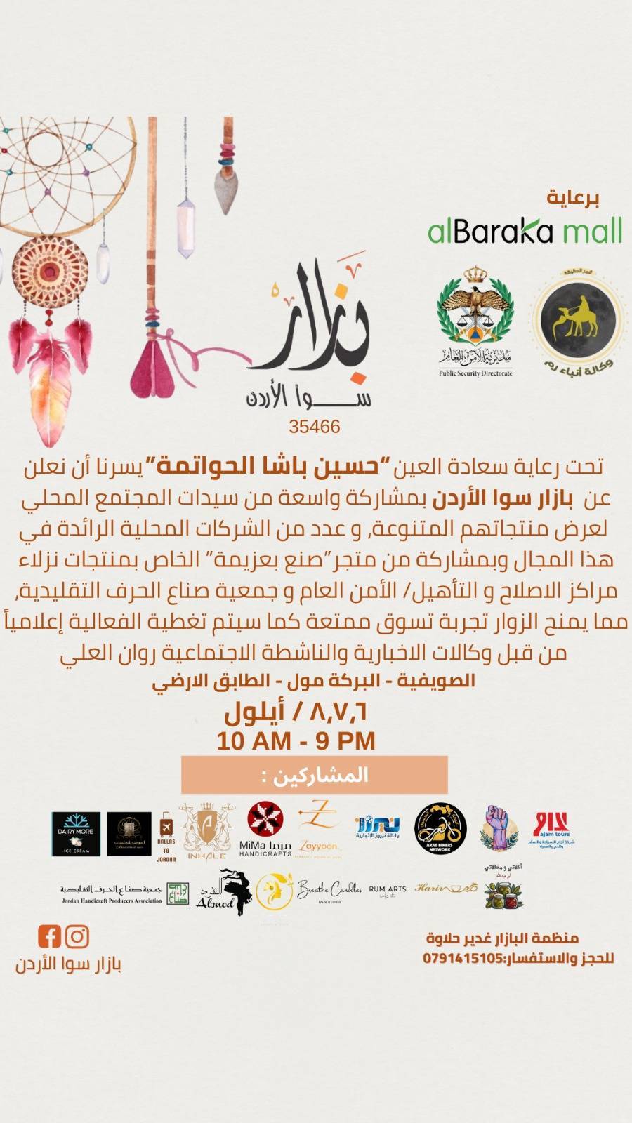 بازار سوا الأردن ينطلق في الصويفية – البركة مول 6 أيلول المقبل