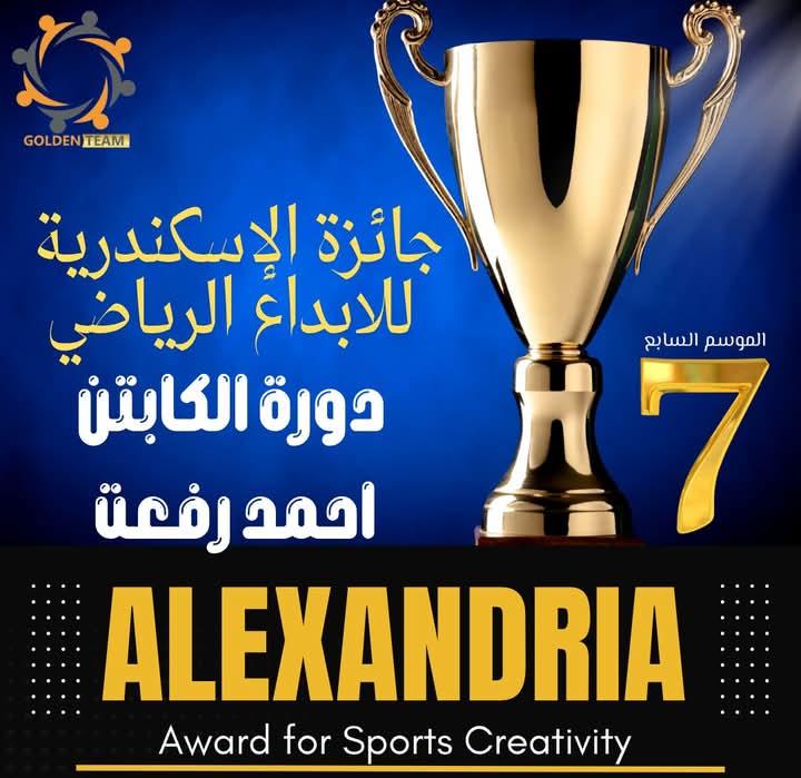 الإسكندرية تحتضن حفل جائزة الإبداع الرياضي السابع السبت المقبل بمشاركة أساطير الرياضة والإعلام العربي