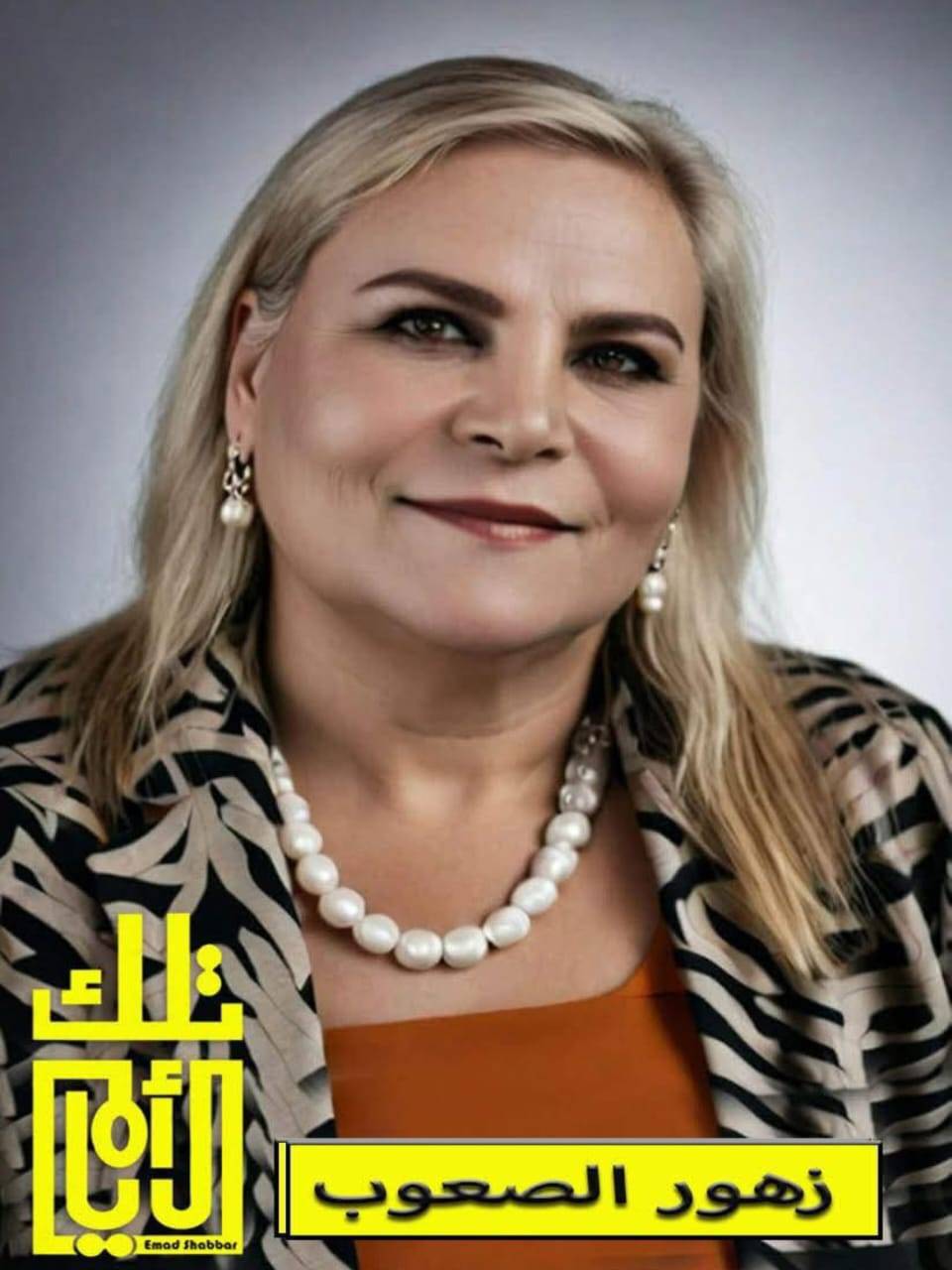 زهور الصعوب: صوت الإذاعة الأردنية الذي همس في القلب