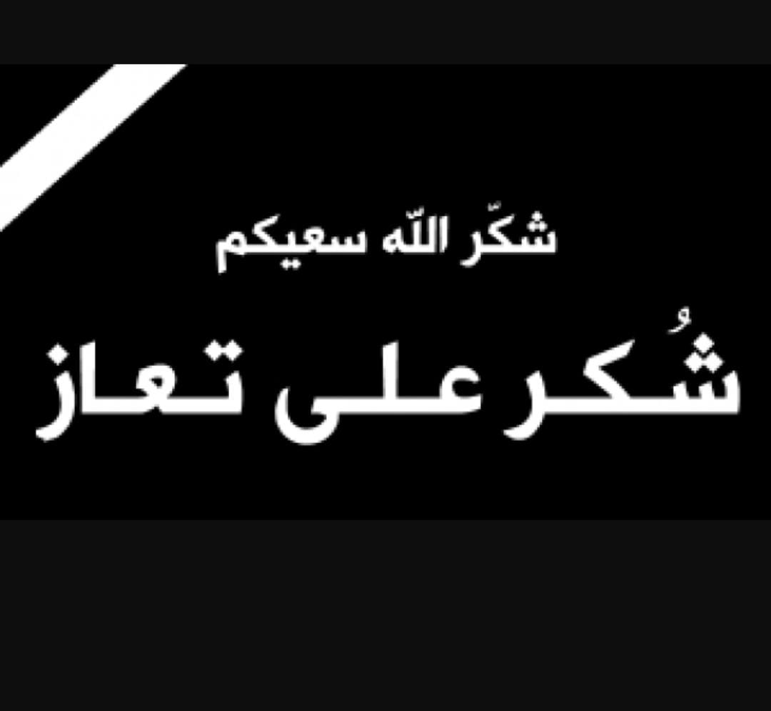 عشيرة الديريالخريشا وآل خير يشكرون الملك وولي العهد على تعازيهم