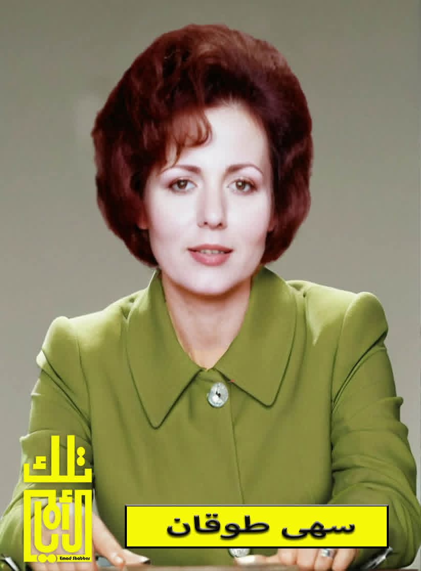 سهى طوقان: سيدة الشاشة الأردنية وذاكرة التراث