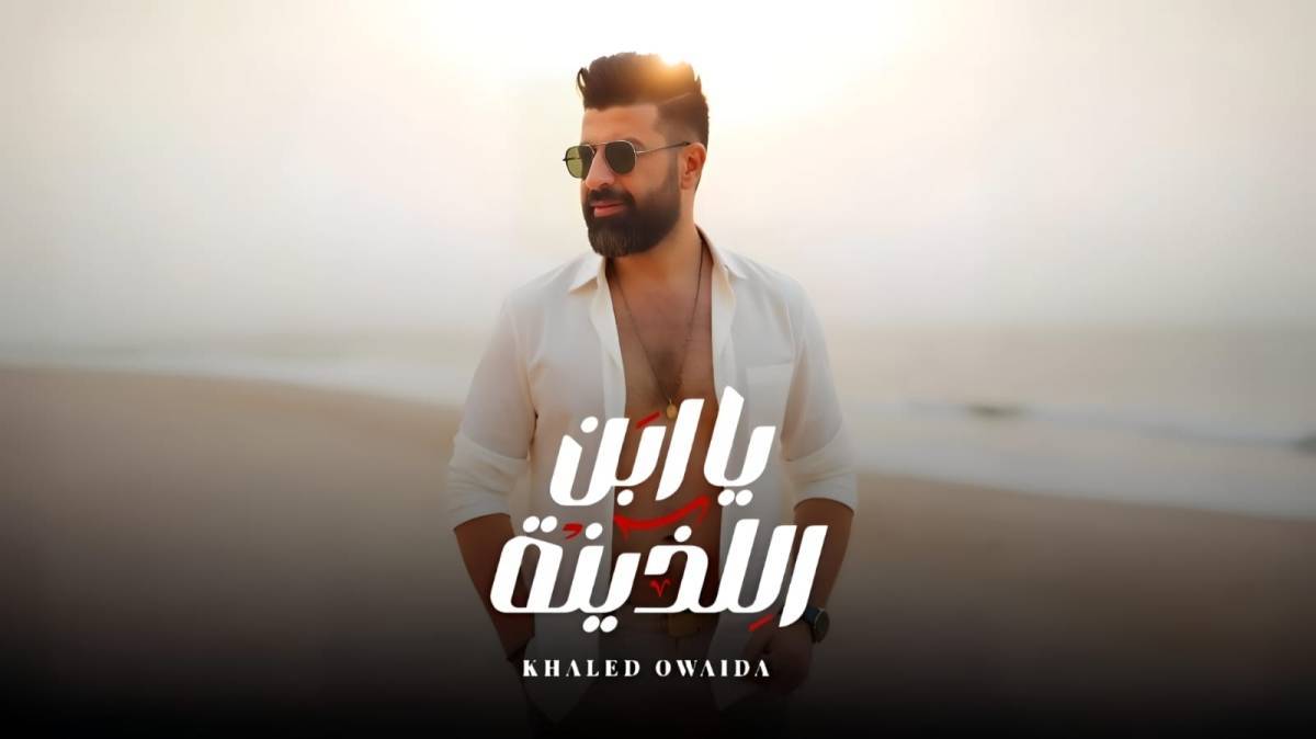 خالد عويضة يطرح أغنيته الجديدة ياابن اللذينة بعد نجاحه مع أنغام وحنان ماضي