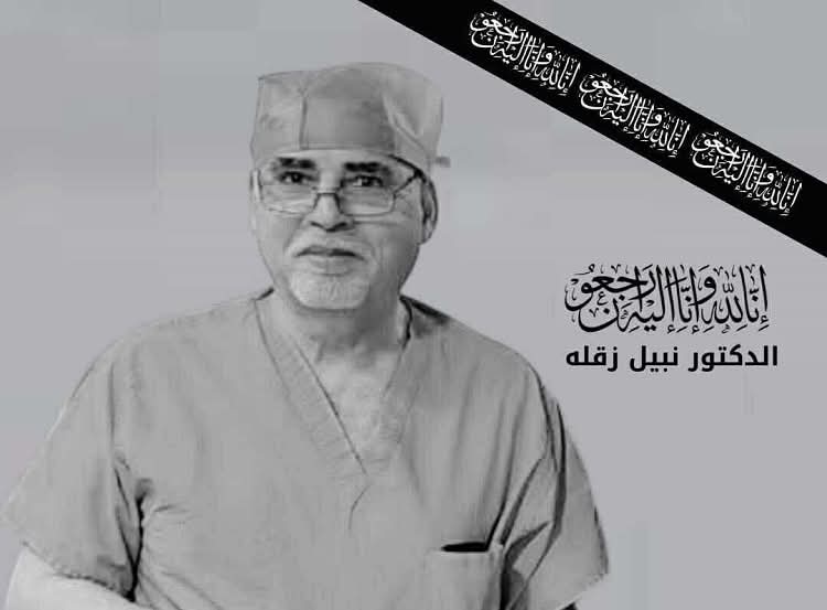 وفاة استشاري النسائية والتوليد الدكتور نبيل زقلة