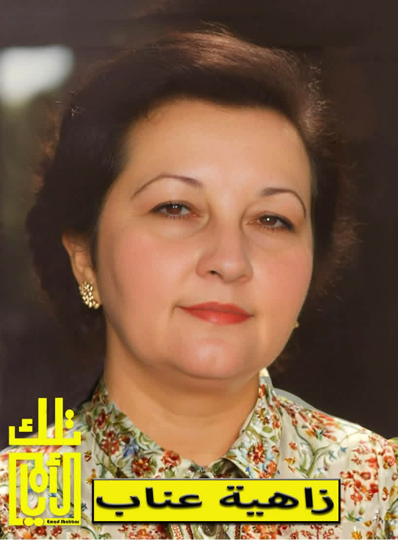 زاهية عناب… رائدة الشاشة الأردنية وذاكرة التلفزيون