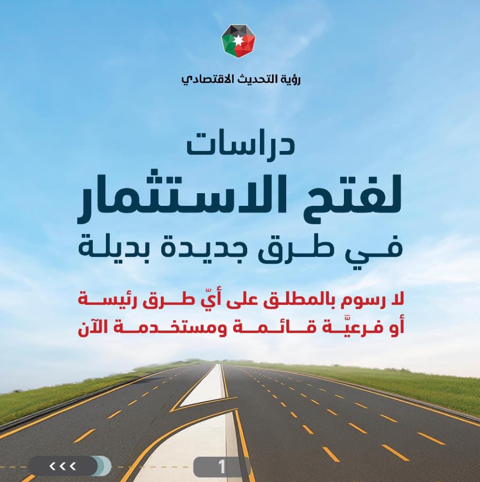 وزارة الأشغال: دراسات لفتح الاستثمار في طرق بديلة جديدة إلى جانب الطُّرق الرَّئيسة القائمة