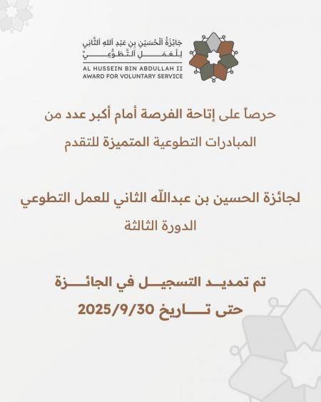 تمديد التسجيل في جائزة الحسين بن عبدالله للعمل التطوعي