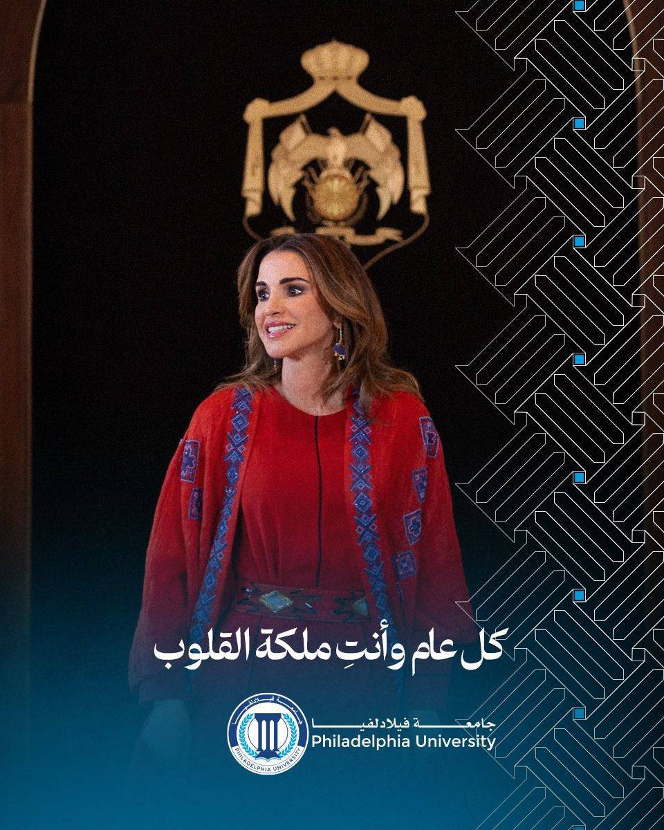 جامعة فيلادلفيا تهنئ جلالة الملكة رانيا بعيد ميلادها الميمون
