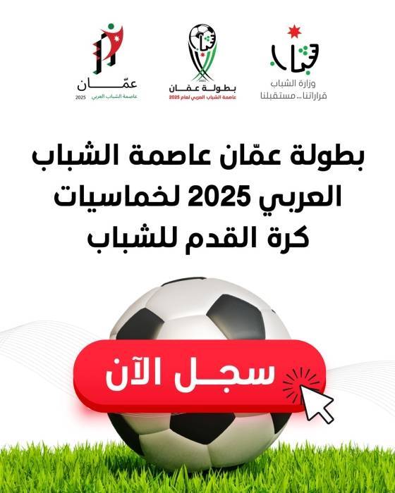 إطلاق بطولة عمّان عاصمة الشباب العربي 2025 لخماسيات كرة القدم