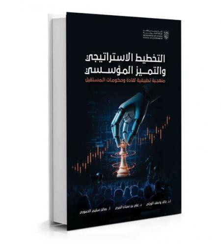 إطلاق كتاب جديد حول التخطيط الاستراتيجي والتميز المؤسسي