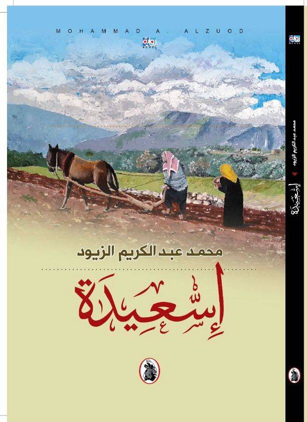 الزيود يصدر  إسعيدة