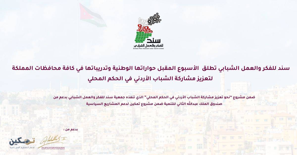 سند تطلق برنامجا وطنيا لتعزيز مشاركة الشباب بمنظومة الحكم المحلي
