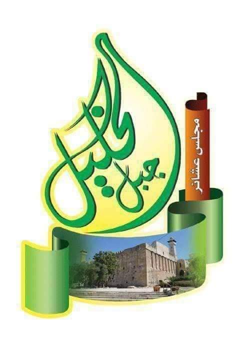 بيان صادر عن مجلس عشائر جبل الخليل – الأردن