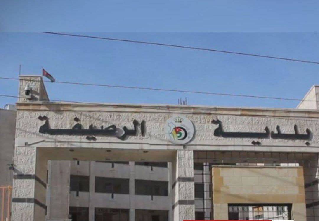 بلدية الرصيفة: إغلاق شارع الخميرة 14 يوما