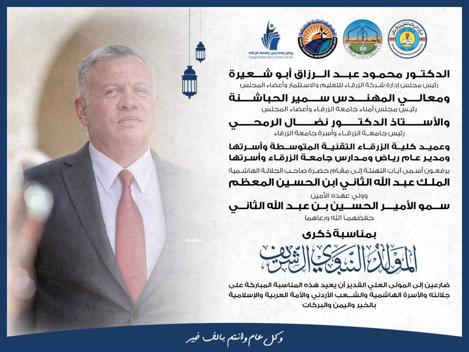 جامعة الزرقاء تهنئ الملك وولي العهد بمناسبه المولد النبوي الشريف