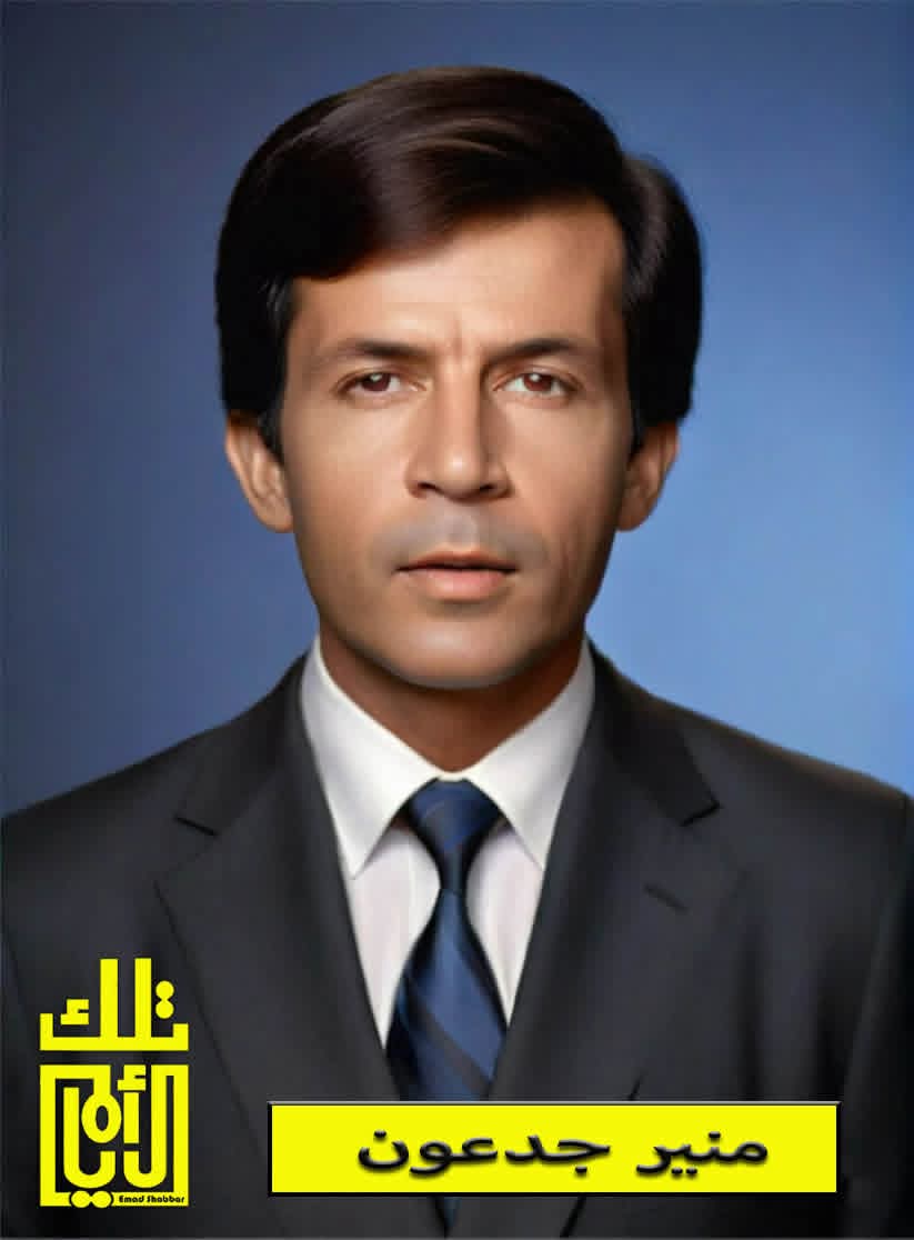 منير جدعون: نبرة الثقة وصوت الوطن