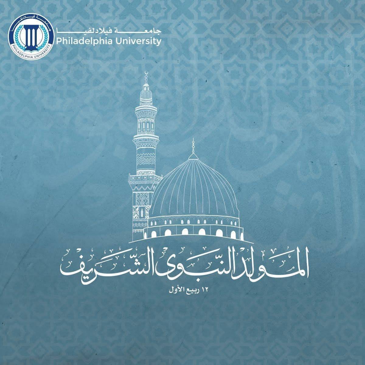 جامعة فيلادلفيا تهنئ الملك وولي العهد بمناسبه ذكرى المولد النبوي الشريف